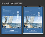 国际航海日海报