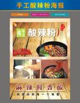 手工酸辣粉海报