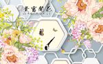 花开富贵