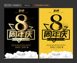 8周年庆