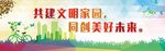 创造美好家园