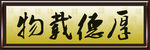 厚德载物