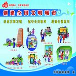 创建全国文明城市