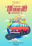 环球旅游