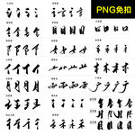水墨书法字体偏旁部首