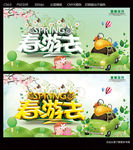 春游去