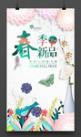 时尚春天新品上市海报