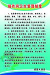 操作间卫生管理制度