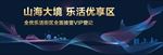 大湾区 山海湖景 地产户外