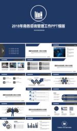 2018商务咨询管理工作PPT