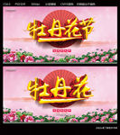 牡丹花节