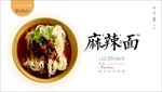 麻辣面