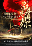 黑金高端大气感恩有你5周年庆典