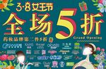女王节全场5折海报
