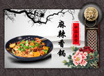 麻辣香锅