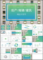 地产商业计划书PPT