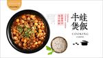 香辣牛蛙煲仔