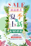 夏季新品上市海报