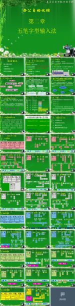 第二章 五笔字型输入法