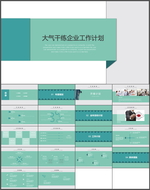 企业工作计划PPT
