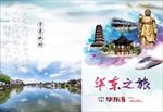 华东旅游彩页