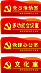党员活动室门牌