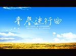 青春进行曲