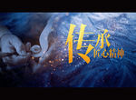 传承 匠心精神