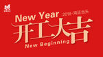 开工大吉