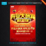 开业大酬宾