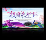 校园艺术节
