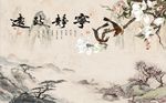 宁静致远玉兰花