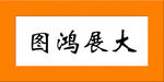 大展鸿图