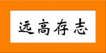 志存高远