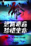 远离毒品