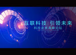 互联科技 引领未来