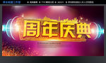 周年庆典