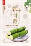 中国风养生甘蔗美食美味海报