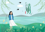 清明