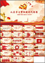 新时代思想PPT