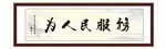 为人民服务 为政 执政 清廉