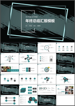 年终总结汇报PPT