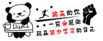 班级励志墙