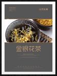 金银花茶