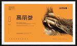 高丽参