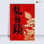 红色喜庆二月二龙抬头海报