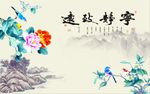 宁静致远牡丹花
