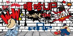 最新嘻哈背景墙