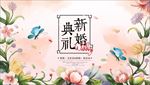 水彩花朵婚礼展板