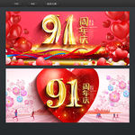91周年庆